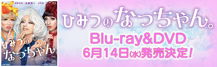 Blu-ray&DVD 6.14水 発売決定！